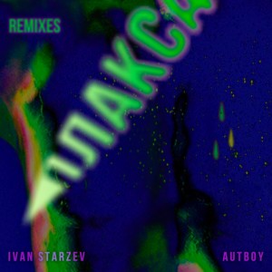 Плакса (Remixes) dari Ivan Starzev