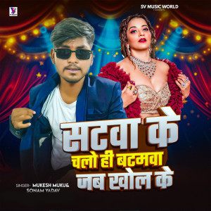 Album Satwa Ke Chalo Hi Batmva Jab Khol Ke from Mukesh Muku