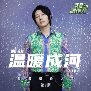 Dengarkan 温暖成河 (我是唱作人2第8期live) lagu dari 郑钧 dengan lirik