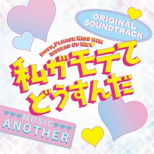 Listen to Watashi Ga Motete Dosunda (Kae ver.) song with lyrics from 山口乃乃华（E-girls）