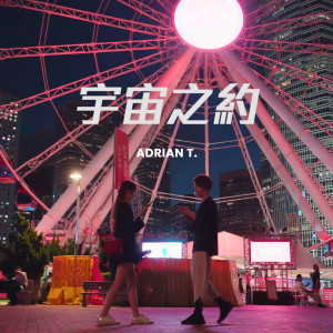 Dengarkan lagu 宇宙之约 nyanyian Adrian T. dengan lirik