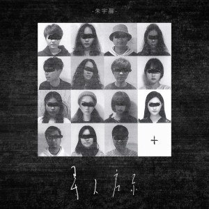 Listen to 寻人启示 (Instrumental) song with lyrics from 朱宇晨