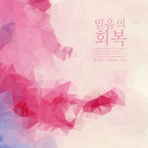 Listen to Restoration of Faith song with lyrics from 로고스