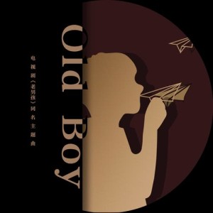 Listen to Old Boy song with lyrics from Leo Ku (古巨基)