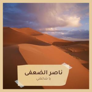 Listen to يا شاغلني song with lyrics from ناصر الضعفى