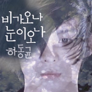 Listen to Even In the Rainy or Snowy Day song with lyrics from 何东均