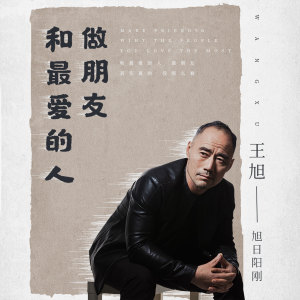 收聽王旭(旭日陽剛)的和最愛的人做朋友 (伴奏)歌詞歌曲