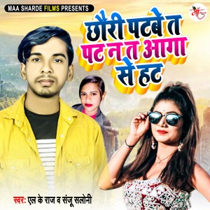 收聽L K Raj的Chhouri Patabe Ta Pat Na Ta Aaga Se Hat歌詞歌曲