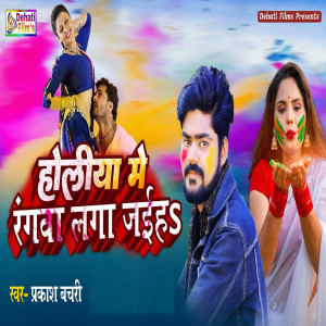 Listen to Holiya Me Rangwa Laga Jaih song with lyrics from Prakash Bachari