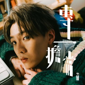 收聽力臻的專一擔當歌詞歌曲