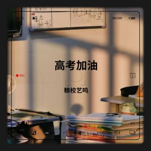 Listen to 三生有幸 (翻奏: 小阿风) (完整版) song with lyrics from 粮校音乐社