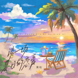 Listen to 谈一场夏日的恋爱 song with lyrics from 黑松