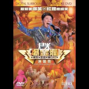 Dengarkan lagu Xiang Qian Xiang Dao Meng (Live) nyanyian 尹光 dengan lirik