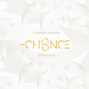ดาวน์โหลดและฟังเพลง ไม่ต้องคาดหวัง พร้อมเนื้อเพลงจาก แชนซ์