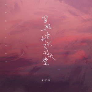 收聽喻言家的窮極一生到不了的天堂（DJ.Gary龍少Mix） (完整版)歌詞歌曲