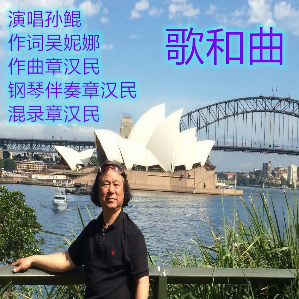 歌和曲 (伴奏)
