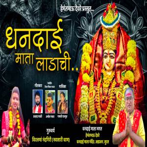 ดาวน์โหลดและฟังเพลง Dhandai Mata Ladachi พร้อมเนื้อเพลงจาก Gayatri Rajput