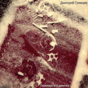 Album Помнишь эту девочку from Дмитрий Гревцев