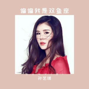 收聽孫藝琪的偏偏我是雙魚座歌詞歌曲