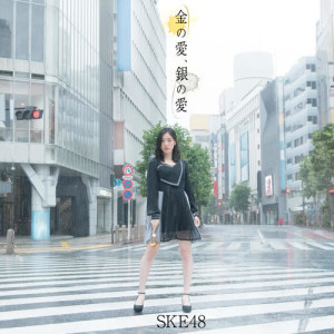 收聽SKE48的金的愛，銀的愛歌詞歌曲