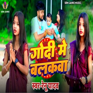 Album Godi Me Balakva from Renu Yadav