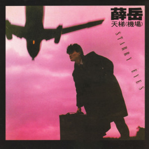 Listen to 機場 song with lyrics from 薛岳