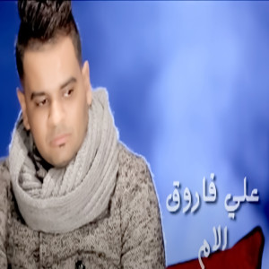 Dengarkan lagu El Om nyanyian Ali Farouk dengan lirik