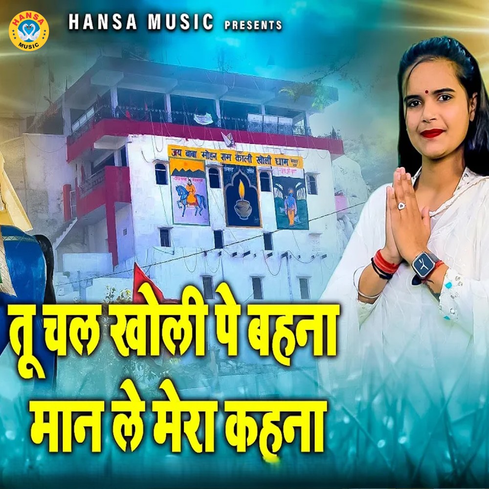 Tu Chal Kholi Pe Behna Maan Le Mera Kahnaa