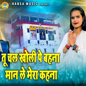 Listen to Tu Chal Kholi Pe Behna Maan Le Mera Kahnaa song with lyrics from Komal Choudhary