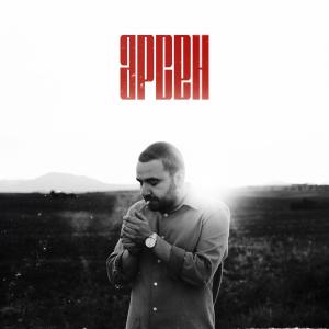 Fundament的專輯Voskresenie Listovo (feat. Tibor & Scriptor) [Explicit]