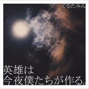 收聽咕嚕碳的Hachiokukono Daikirai (Instrumental)歌詞歌曲