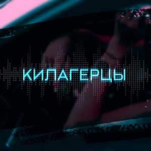 收听Kragi的Килагерцы (Explicit)歌词歌曲