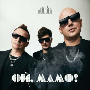 Album Ой, Мамо! from Mozgi