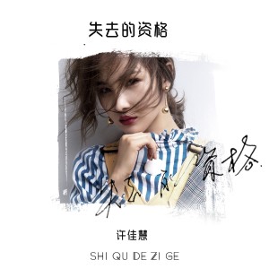 Dengarkan lagu 失去的資格 nyanyian 许佳慧 dengan lirik