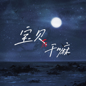 收听Djeva的宝贝在干嘛 (Emo版伴奏)歌词歌曲