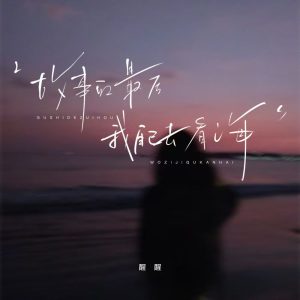 Listen to 故事的最后我自己去看海 song with lyrics from 醒醒