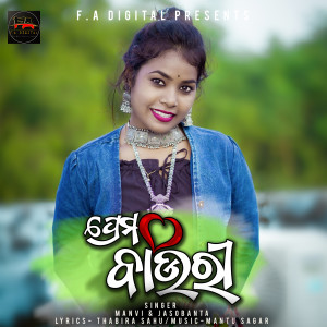 ดาวน์โหลดและฟังเพลง PREM BAURI พร้อมเนื้อเพลงจาก Manvi