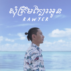收聽Rawyer的Som Trem Kbae Oun歌詞歌曲