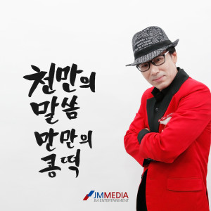 Album 천만의 말씀 만만의 콩떡 from 송돈