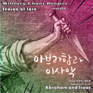 Listen to 아브라함과 이사악 (Chorus + Inst.) song with lyrics from 임두빈