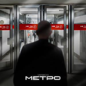Listen to Метро (Explicit) song with lyrics from VanBog