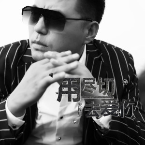 收聽安俊旭的用盡一切去愛你歌詞歌曲