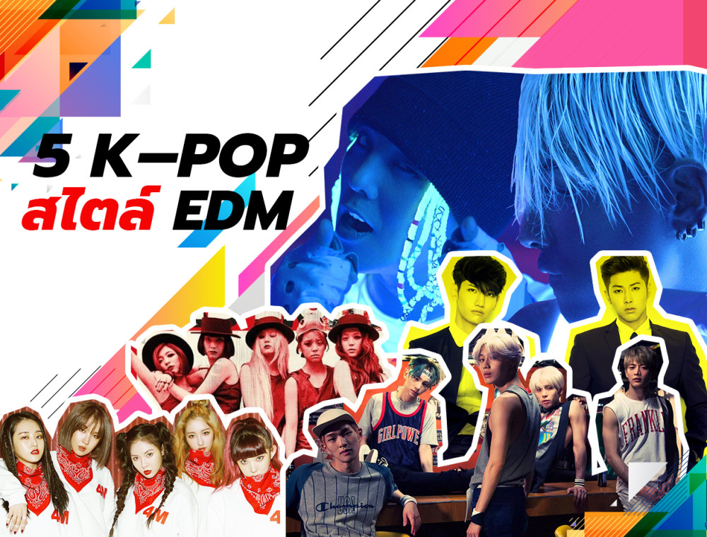 5 เพลง K – pop สไตล์ EDM ที่ควรบอกต่อ