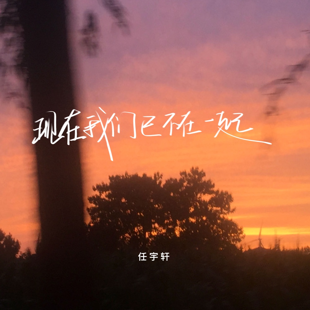 现在我们已不在一起