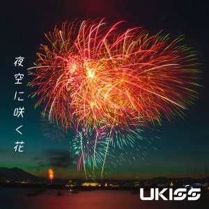 收聽U-KISS的夜空に咲く花歌詞歌曲