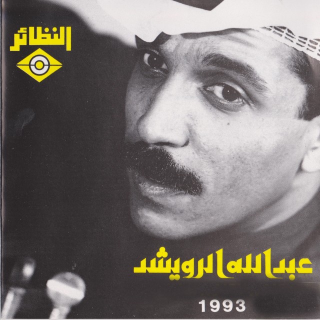 ดาวน์โหลดและฟังเพลง تم اللقا พร้อมเนื้อเพลงจาก عبد الله الرويشد