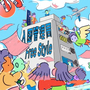 Listen to 入管Freestyle (Explicit) song with lyrics from Moment Joon