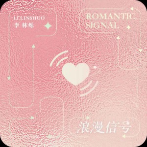 Album 浪漫信号 from 小根号