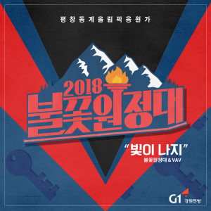 Album 2018 평창 동계 올림픽 응원가 빛이 나지’ from 2018 불꽃원정대