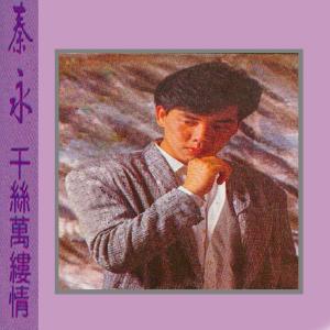 Dengarkan lagu 一種感覺 nyanyian 秦永 dengan lirik